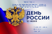 С Днём России! С Днём России!